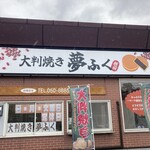 夢ふく - 