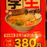 久留米ラーメン清陽軒 - 学生にはこんなサービスも