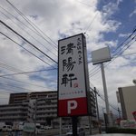 久留米ラーメン清陽軒 - この看板を目指し