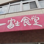 一富士食堂 - 