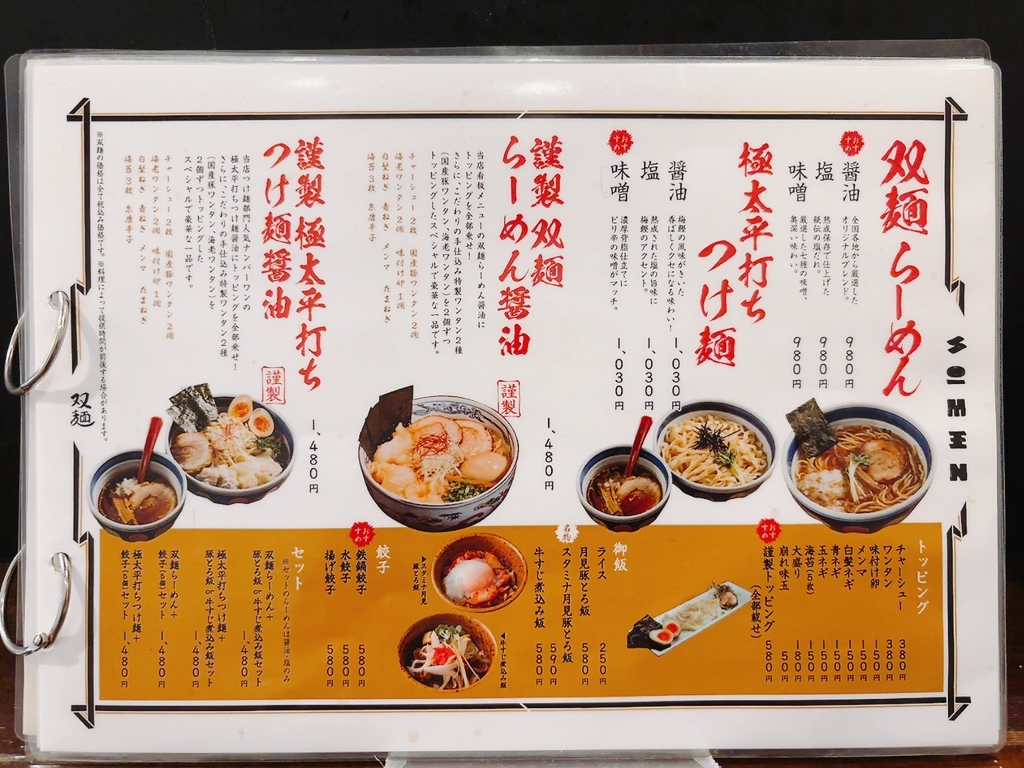 双麺 門前仲町店>
