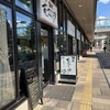 麺匠 むさし坊 武蔵浦和店