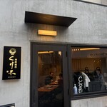 海鮮創作 くり木 - 