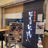 ひつまぶし名古屋備長 大名古屋ビルヂング店 - 