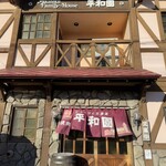 平和園 緑ヶ丘店 - 