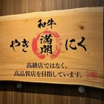 和牛やきにく 満開 - 