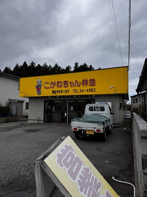 こがねちゃん弁当 駅前店 - 羽後本荘（弁当）の写真