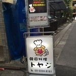 韓国料理 トヤジ