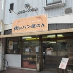 ラ・ブランジュール - 城南学園通りにある昔ながらのパン屋さんです。 