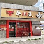 四川料理・蘭州ラーメン 牛王 - お店の外観です