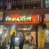らあめん花月嵐 両国駅前店
