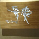 日本料理「弁慶」 - 