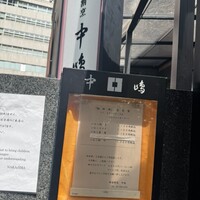 新宿割烹 中嶋 - 