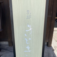 別邸 きときと - 