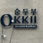 OKKII 新福島店 - 