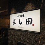 松阪牛 よし田 - 