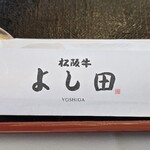 松阪牛 よし田 - 