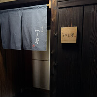 富小路 やま岸 - 