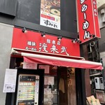 横浜ラーメン 渡来武 総本店 - 赤い看板はとても目立ちます