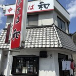 中華そば 和 - 