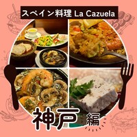 スペイン料理 La Cazuela 三ノ宮 ミント神戸店 - 