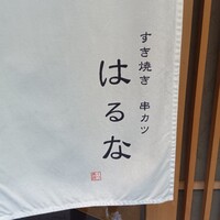 すき焼き 串カツ はるな 本町店 - 