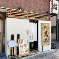 鰻・天ぷら割烹 萬木 - 蒲焼割烹 萬木（ゆるぎ）