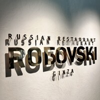 Russian Restaurant ROGOVSKI 銀座 - 