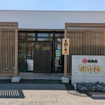 銀次郎 - 店舗入口