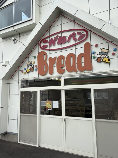 こがねパン - 水沢（パン）