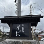 御手打ちそば やま本 - 
