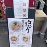 麺屋 はなぶさ - 