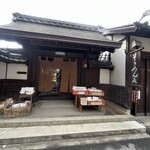 そうめん處 森正 - 
