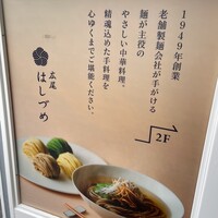 広尾はしづめ - 