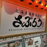 北海道海鮮居酒屋さぶろう - 