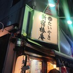 新宿椿庵 - 