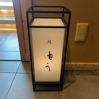 鮨 由う - 