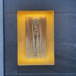 季節料理　なかしま - 