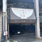 塩ラーメン あす流 - 