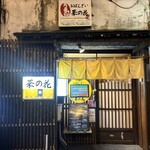 おばんざい菜の花 - 外観