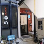 手打うどん 風月 - 