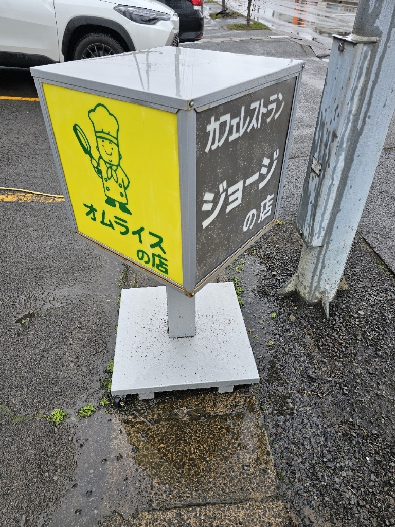 ジョージの店 写真 : レストラン ジョージの店 - 運動公園前/洋食 | 食べログ