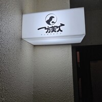 洋食ビストロ 一方美人 - 