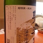 祇園つじや - 聚楽第（純米吟醸）