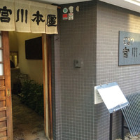 つきじ宮川本廛 - 