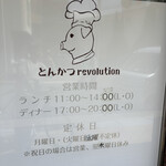 とんかつ revolution - 営業時間