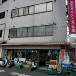 ところ青果 - 
