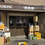 関東煮 きくや - 