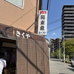 関東煮 きくや - 