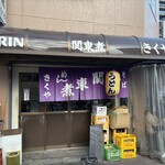 関東煮 きくや - 